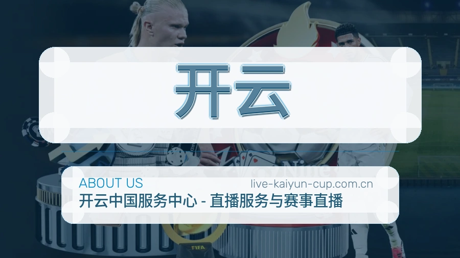 开云赛程档案服务说明